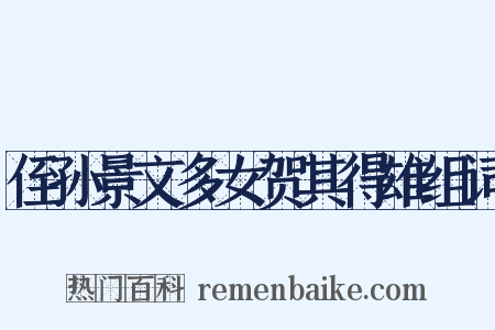 侄孙景文多女贺其得雄组词是什么意思的图片